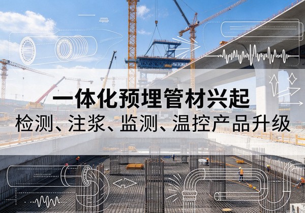 鄂州一体化管材产品兴起，声测注浆一体管、多功能预埋管应用增多